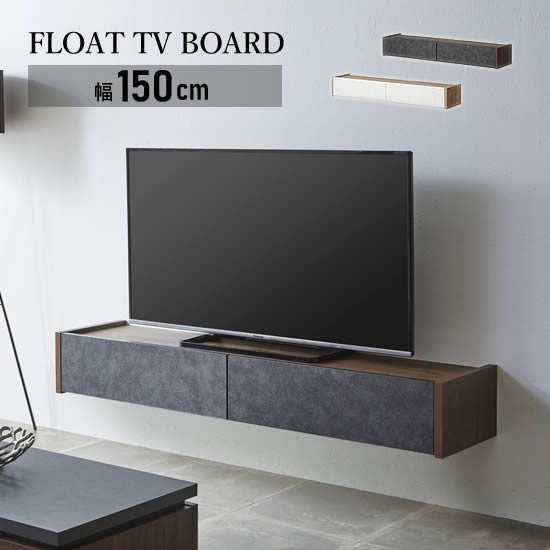 ★在庫あり！【送料無料】国産 幅150cm フロートTVボード テレビボード 壁掛け TV台 フロートタイプ 選べる2色 ホワイト ナチュラル ブラック ブラウン 収納 引出し フルオープンレール フラップ扉 高級感 スタイリッシュ モダン シンプル 北欧 おしゃれ 人気