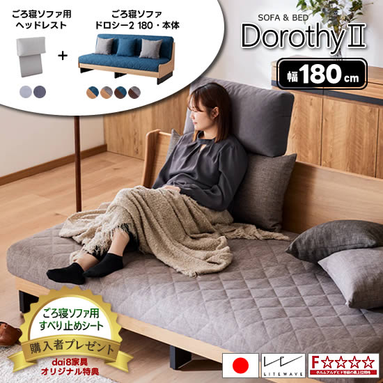 ★店卸し資産あり ヘッドレスト付き添い人【★開梱据え付ける・貨物輸送無料】 ドロシー2 幅180珊 国産 ごろ寝長いす Dorothy2 長いす寝台 座布団4個付き添い人 マットレス ライトウェーブ フルカバーリング 水洗いする聞き入れる 北欧 オーク材純一無雑材 新やって行く 一般受け ジーメンスブル 大川調度品 日本製