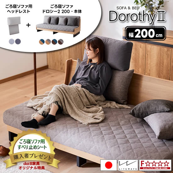 ★店卸し資産あり ヘッドレスト付き添い人 【★開梱据え付ける・貨物輸送無料】ドロシー2 幅200珊 国産 ごろ寝長いす Dorothy2 長いす寝台 座布団4個付き添い人 マットレス ライトウェーブ フルカバーリング 水洗いする聞き入れる 北欧 オーク材純一無雑材 新やって行く 一般受け ジーメンスブル 大川調度品 日本製