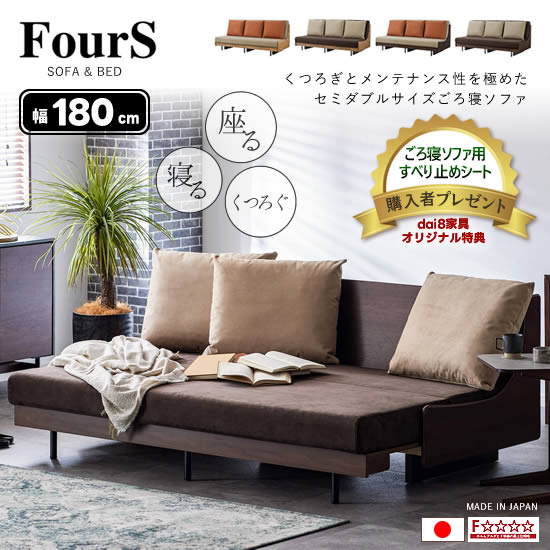 【開梱設置★送料無料】国産 Ex ごろ寝ソファ 幅 180 cm FourS フォース ソファベッド クッション3個付き VN BR オーク ウォールナット ファブリック ライトウェーブ ベージュ スチール脚 天然木 北欧セミダブル 新生活 日本製 人気 F☆☆☆☆ モーブル 大川家具