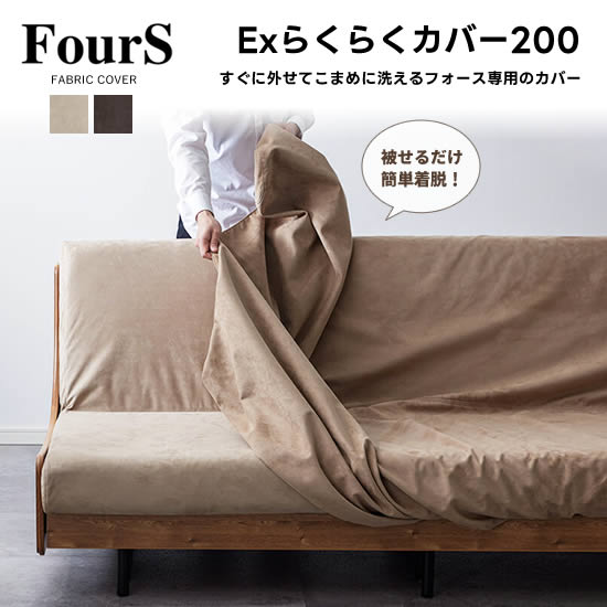 楽天市場】モーブル FOURS フォース Exごろ寝ソファ専用 Exらくらく