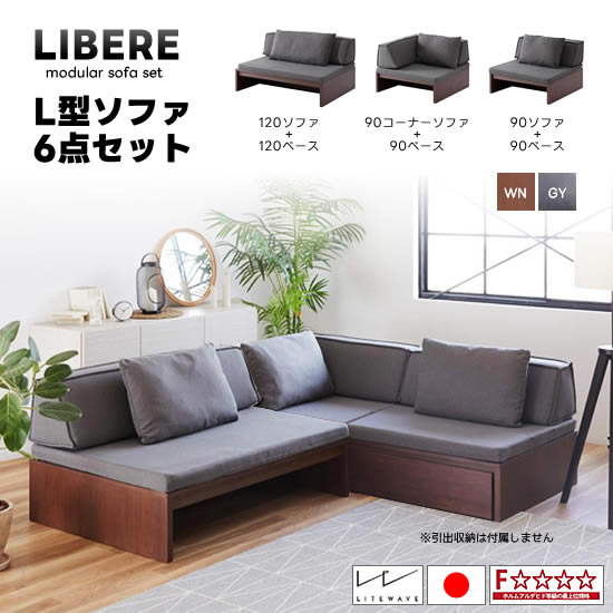 ★店卸し資産あり【貨物輸送無料】国産 リベレ L型寝椅子6点仕かける《120寝椅子+120軍事基地+90端っこ寝椅子+90軍事基地+90寝椅子+90軍事基地》モデュール寝椅子 ライトウェーブ当て嵌める 座蒲団付き添い人 Libere フルカバーリング 新やって行く 格好のいい 一般受け シーメンスブル 大川調度品  日本製 F☆☆☆☆ インテリア・寝具・収納-ソファ・ソファベッド
