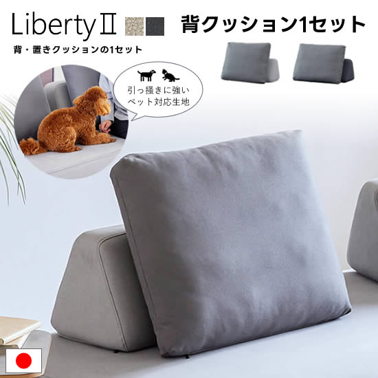 【送料無料】国産 リバティ2 Liberty2 背クッション1セット 背・置きクッション ソファ用クッション ペット対応生地 選べる2カラー ライトグレー ダークグレー カバーリング ファブリック 背もたれ 北欧 シンプル 新生活 人気 モーブル 大川家具 日本製