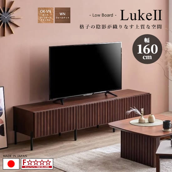 【送料無料】国産 幅160cm Luke2 ルーク2 TVボード テレビボード AVローボード 縦格子 オーク無垢材 F☆☆☆☆ 壁掛け仕様対応可 ロボット掃除機対応 WN OK-VN 引出し 収納 棚 北欧 ミッドセンチュリー おしゃれ 日本製 人気 モーブル 大川家具|dai8家具店