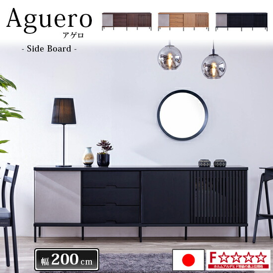 【開梱築き上げる★貨物輸送無料】片方ゲーム盤 200糎 AGUERO アゲロ 国産 リビング納める 押し入れ リビング ゲーム盤 納める 棚 抽き出し F☆☆☆☆ 3色合い 今めかしい 木製 生まれながら木 醇乎たる材 昼御飯 臥し所 今めかしい 北欧 今めかしい 日本製 一般受け シーメンスブル 大川調度品