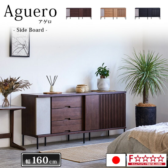 【開梱設置★送料無料】サイドボード 幅160cm AGUERO アゲロ 国産 リビング収納 キャビネット リビングボード 収納 棚 引き出し F☆☆☆☆ 3カラー スタイリッシュ 木製 天然木 無垢材 ダイニング 寝室 おしゃれ 北欧 モダン 日本製 人気 モーブル 大川家具 ｜dai8家具店