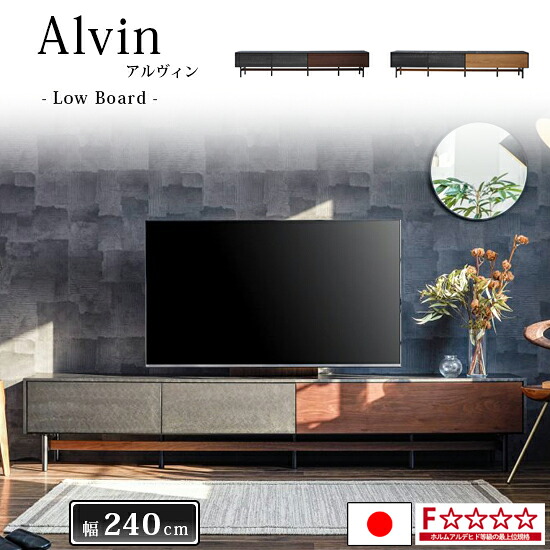 【貨物輸送無料】置き目ゲーム盤 幅240珊 Alvin アルヴィン 国産 テレビ受像機台 TV台 テレビ受像機ゲーム盤 納める 棚 F☆☆☆☆ 2色つや 今めかしい 木製 自然的 今めかしい 御前上等感 摺り鉢調 北欧 今めかしい 分かりやすい 薄墨色 大型 日本製 一般受け ジーメンスブル 大川調度品