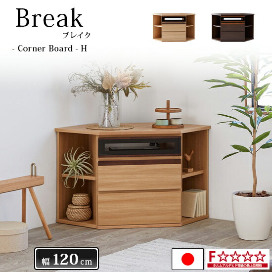 【送料無料】Break ブレイク 幅120cm AVコーナーボードH ハイタイプ サイドボード 国産 リビング収納 キャビネット リビングボード 収納 棚 引き出し F☆☆☆☆ 2カラー 木製 オーク無垢材 寝室 おしゃれ 北欧 モダン シンプル 日本製 人気 モーブル 大川家具 50,880円