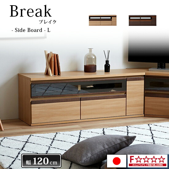 【送料無料】Break ブレイク 幅120cm AVボードL ロータイプ サイドボード 国産 リビング収納 キャビネット リビングボード 収納 棚 引き出し F****スタイリッシュ 木製 大川家具 オーク ダイニング 寝室 おしゃれ 北欧 モダン シンプル 日本製 人気 モーブル 大川家具｜dai8家具店