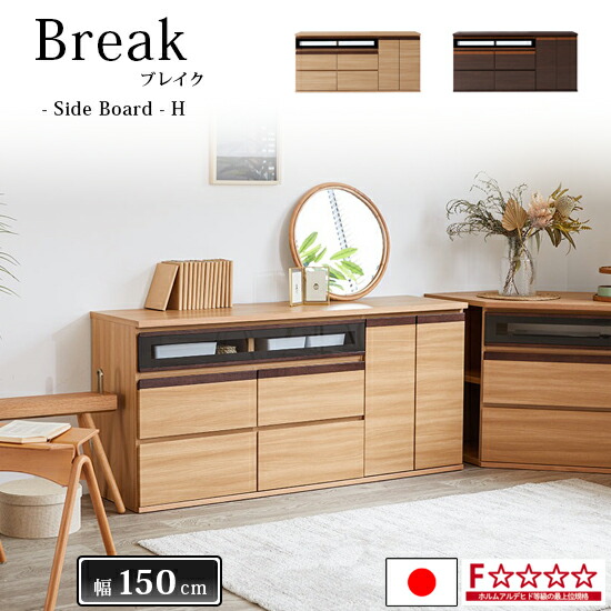 【送料無料】Break ブレイク 幅150cm AVボードH ハイタイプ サイドボード 国産 リビング収納 キャビネット リビングボード 収納 棚 引き出し F☆☆☆☆ 2カラー 木製 オーク無垢材 ダイニング 寝室 おしゃれ 北欧 モダン シンプル 日本製 人気 モーブル 大川家具