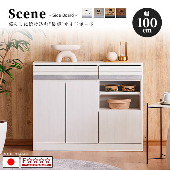 【送料無料】国産 幅100cm Scene シーン サイドボード キャビネット リビングボードオーク無垢材 石目調メラミン F☆☆☆☆ 奥行30cm スリム設計 4色対応 WH GY VN BR 引出し 収納 棚 扉 大容量 北欧 高級感 ミッドセンチュリー おしゃれ 日本製 人気 モーブル 大川家具|dai8家具店