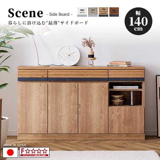 【送料無料】国産 幅140cm Scene シーン サイドボード キャビネット リビングボードオーク無垢材 石目調メラミン F☆☆☆☆ 奥行30cm スリム設計 4色対応 WH GY VN BR 引出し 収納 棚 扉 大容量 北欧 高級感 ミッドセンチュリー おしゃれ 日本製 人気 モーブル 大川家具 45,370円