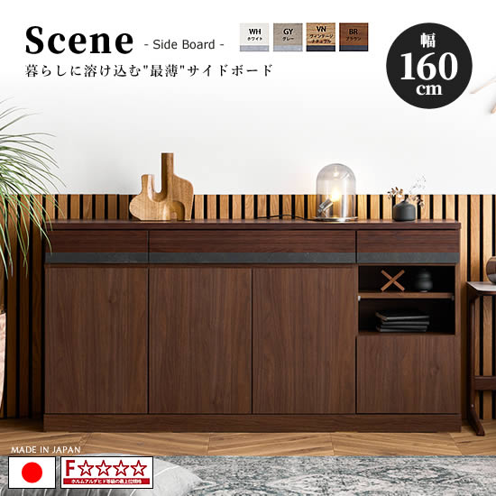 【貨物輸送無料】国産 幅160珊 Scene 一こま 側面ゲーム盤 押し入れ リビングボードオーク純一無雑材 石目調メラミン F☆☆☆☆ 奥ふかさ30珊 か細い心積もり 4色相応う WH GY VN BR 抽き出し 納める 棚 扉 大静電容量 北欧 御前上等感 ミッドセンチュリー 今めかしい 日本製 一般受け ジーメンスブル 大川調度品