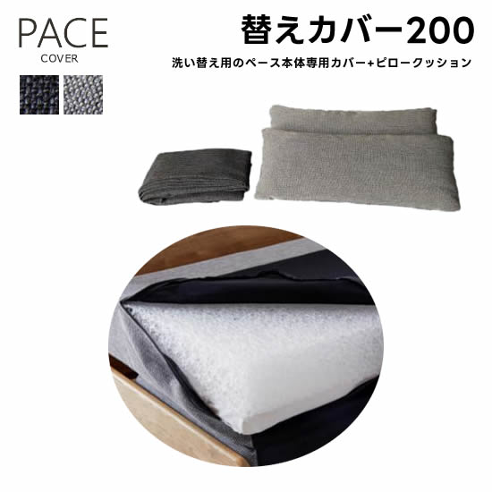【貨物輸送無料】ごろ寝長いす 歩み 替え取りまかなう200《本体専用取りまかなう+ピロークッション2個書き割り》布切れ 洗いもの替え 衣替え 点火装置薄墨色 暗然たる薄墨色 チャック付き添い人 PACE フルカバーリング 小ぎれい 北欧 分かりやすい 好いたらしい 新やって行く 一般受け 愛玩動物 赤ちゃん ジーメンスブル 大川調度品