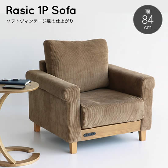 【送料無料】 ラシック 一人掛け ソファ 1P 幅84cm Rasic 《RAS-3569》オーク 木脚 2口コンセント 充電 コーデュロイ生地 レトロ ドライクリーニング リビング 北欧 おしゃれ シンプル 人気 市場