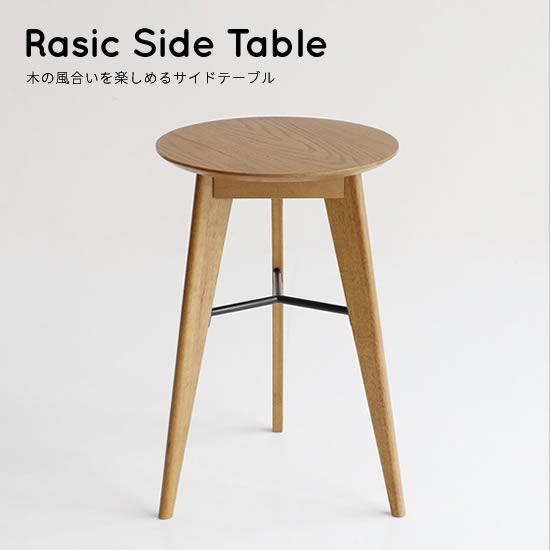 ラシック サイドテーブル Rasic《RAT-3727》円形 天板直径38cm ミニテーブル サブテーブル ナイトテーブル ダイニング リビング コンパクト ワイピング加工 3本脚 ラウンド型 ソファテーブル ソフトヴィンテージ 天然木 レトロ かわいい 北欧 人気 市場