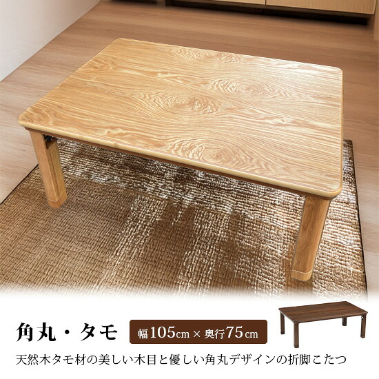【送料無料】角丸・タモ 幅105cm 奥行75cm こたつ コタツ テーブル 天然木 タモ材 ウォールナット 日本製 折れ脚 暖卓 リビングテーブル 家具調こたつ 継脚 長方形 折りたたみ 木製 国産 机 和モダン スタイリッシュ ナチュラル 和風 人気 おしゃれ シンプル モダン 讃和 38,870円