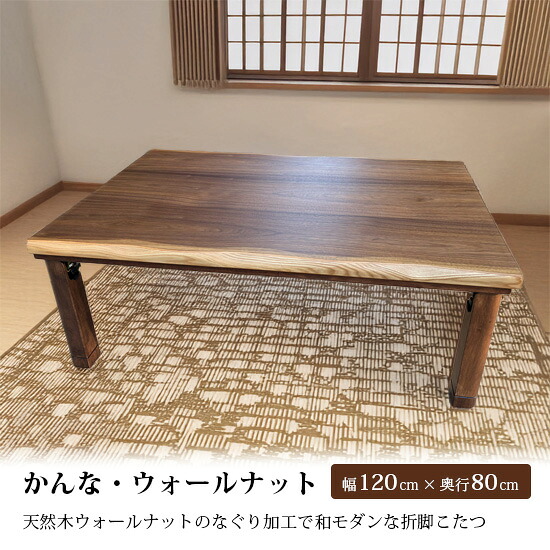 【送料無料】かんな・ウォールナット 皮付き 幅120cm 奥行80cm こたつ コタツ テーブル 天然木 日本製 折れ脚 暖卓 リビングテーブル 家具調こたつ 炬燵 継脚 高さ調整可能 長方形 折りたたみ 木製 国産 机 和モダン 高級感 ナチュラル 和風 人気 おしゃれ シンプル 讃和
