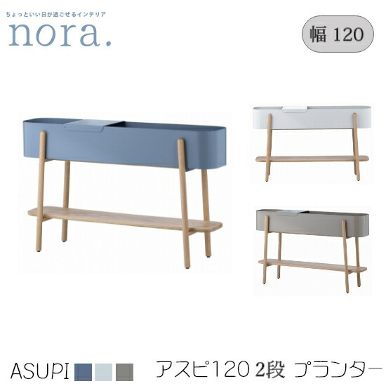 【貨物輸送無料】asupi アスピ 120糎 2段 プランター 納める 棚 純乎たる 鉄 赤いことオーク材純乎たる ウレタンペンキ塗り 粉体ペンキ塗り GY IV BE 見せびらかす 蓋 フタ付 間仕切り パーテーション ボックス席 丸味 アイアン カントリー 木製  新遣って行く 今めかしい  一般受け 関調度品 nora ノラ