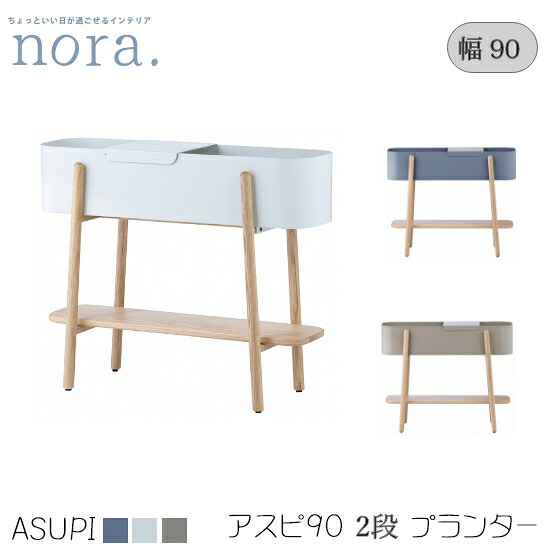 【送料無料】asupi アスピ 90cm 2段 プランター 収納 棚 無垢 鉄 レッドオーク無垢 ウレタン塗装 粉体塗装 GY IV BE ディスプレイ 蓋 フタ付 仕切り パーテーション ボックス 丸み アイアン カントリー 木製 新生活 おしゃれ 人気 関家具 nora ノラ