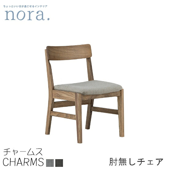 【送料無料】charms チャームス ダイニング チェア 肘無し お掃除ロボット対応 カバーリング 水洗い ニレ無垢 食卓椅子 オイル仕上げ 天然木 保護用フェルト 木製 レトロ 新生活 人気 かわいい オシャレ 関家具 nora ノラ