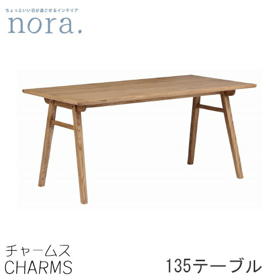 【貨物輸送無料】charms チャームス2 幅135糎 晩ご飯時刻表 アジャスター オーク材突板 木灰純乎たる ちゃぶ台 油絵の具完成 木製 レトロ 新生きて行く 一般受け 可愛らしい オシャレ 関調度品 nora ノラ
