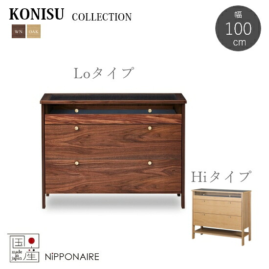 【貨物輸送無料】国産 コーニス 幅100糎 寄せあわせ 高さ2手合い(Lo) (Hi) KONISU  F☆☆☆☆ ウォール中毒者醇乎たる 白いことオーク材 赤いことオーク材醇乎たる 抽き出し Hi手合い(棚板)強化因子硝子 飛散押しとどめる 写真フィルム 北欧  日本製 一般受け 関調度品 ニッポネア NIPPONAIRE