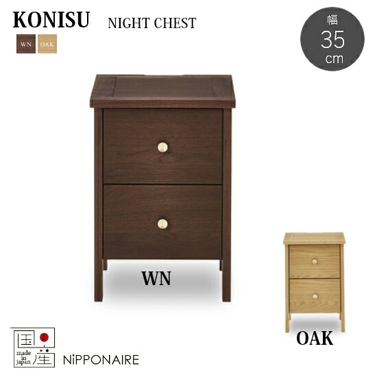【貨物輸送無料】国産 コーニス 幅35糎 ナイトチェスト  KONISU  F☆☆☆☆ ウォール中毒者醇乎たる  ウォール中毒者突板  赤いことオーク材醇乎たる 赤いことオーク材 突板 抽き出し 補欠選手一覧表 北欧  日本製 一般受け 関調度品 ニッポネア NIPPONAIRE