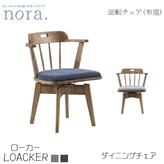 【貨物輸送無料】置き目鉄道車両3 loacker 女性議長《布座》回転させる女性議長 夕ご飯女性議長 腰掛け  mist白いこと led薄墨色 バーチ純一無雑 布切れ 木脚 レトロ 新やって行く 一般受け 愛くるしい 喫茶店 関調度品 nora ノラ