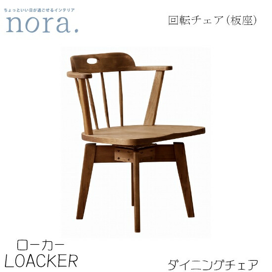 【送料無料】ローカー3 loacker チェア《板座》回転チェア ダイニングチェア  椅子 バーチ無垢 木脚 レトロ 新生活 人気 かわいい カフェ 関家具 nora ノラ