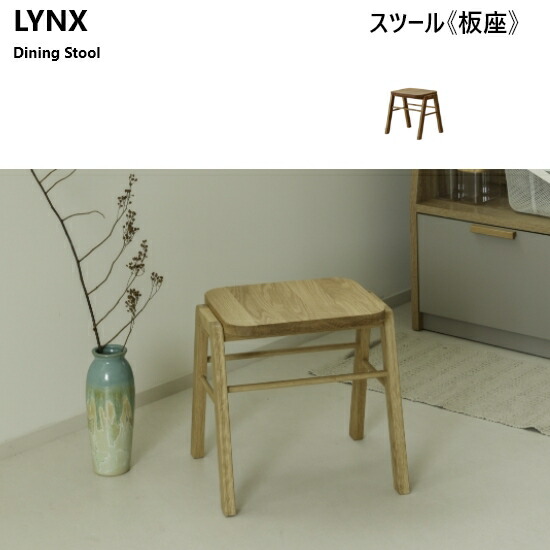 【送料無料】 LYNX3 リンクス ダイニング スツール《板座》レッドオーク無垢 欧デザイン ウレタン塗装 ナチュラル シンプル カントリー おしゃれ 新生活 関家具 nofflys ノフリス