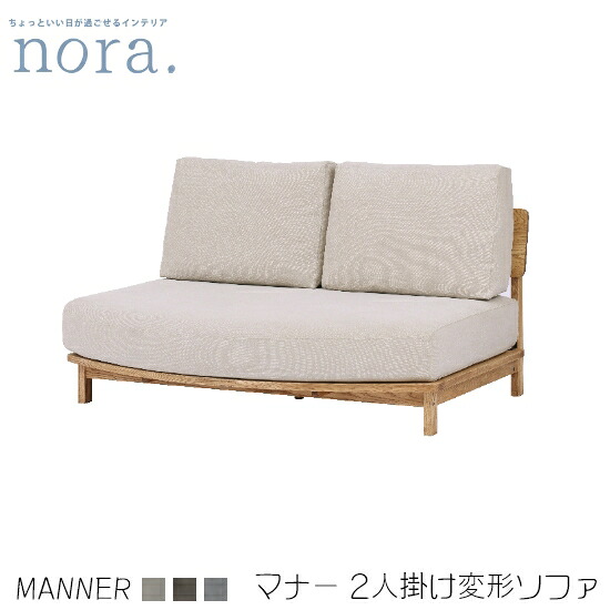 ★在庫あり！★【送料無料】manner 4 マナー 2人掛け変形ソファ 幅142cm ファブリック アッシュ材 フルカバーリング フェザー 木製 キャンバスIV キャンバスBR サンドBE レトロ 新生活 人気 かわいい 関家具 nora ノラ