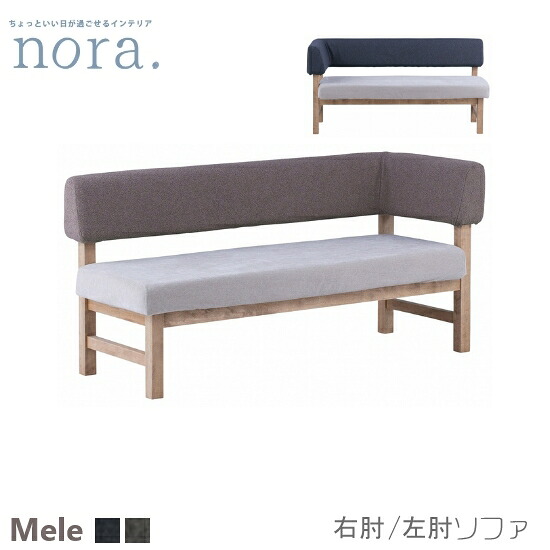 【貨物輸送無料】mele3 メレ3《右肘/左肘》長いす 幅140珊 隅っこ LD長いす リビング ダイニングカウチソファ スレート薄墨色 モカ赤銅色 布切れ バーチ材 油絵の具完成 お洗い濯ぎ人造人間相応う 取りまかなう輪っか レトロ ヴィンテージ 北欧 喫茶店 一般受け nora ノラ 関調度品