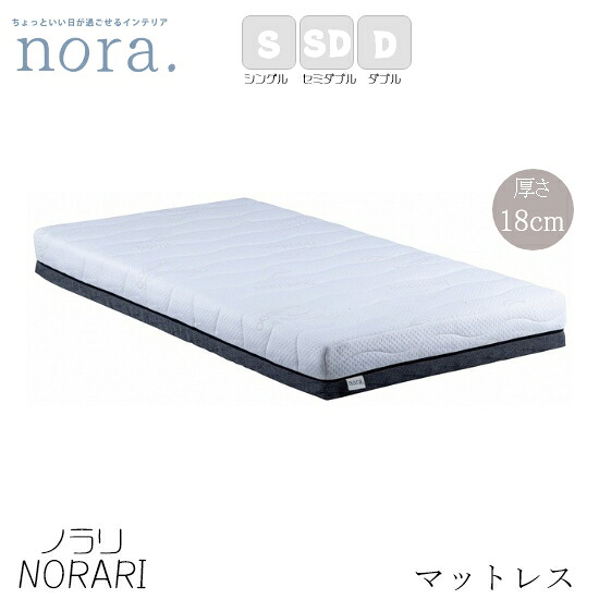 【貨物輸送無料】Norari ノラリ マットレス 厚さ18糎《Sシングル》《SD空蝉 ダブル》《Dダブル》国内密集してウレタン質問用紙 高手向かい ポリエステル 竹衣料繊維 通気性 湿度合わせる 押しかぶせる輪っか 締め付ける荷拵え 両面当て嵌める能力のある 今めかしい 新生きて行く 関調度品 nora ノラ