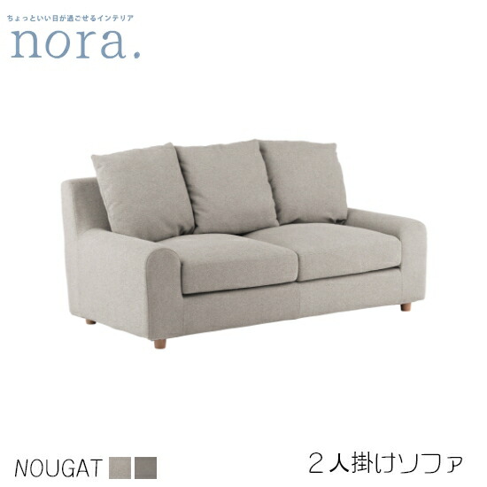 【貨物輸送無料】Nougat3 ヌガー 2P長いす 二人掛け 布切れ フルカバーリング 綿織物100％  ドライクリーニング可 置き目手合い 座布団3つ付き添い人 真砂ベージュ モカ赤銅色 新やって行く 一般受け 愛くるしげ ヴィンテージ 関調度品 nora ノラ ソファ・ソファベッド-ソファ