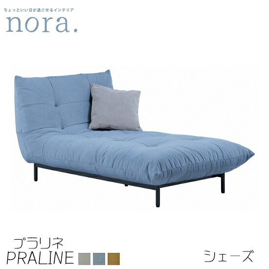 【送料無料】praline プラリネ シェーズ 幅92cm ファブリック アイアン ウレタンフォーム ウェービングベルト 粉体塗装 スカイ マスタード セメント お掃除ロボット対応 ロータイプ対応 クッション付き レトロ 新生活 人気 かわいい 関家具 nora ノラ