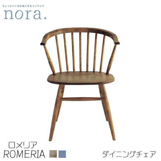 【送料無料】romeria2 ロメリア ダイニングチェア バーチ材 オイル塗装 肘付きチェア アームチェア NA GY 1脚入り ラウンドチェア 食卓 椅子 リビングチェア 木製 レトロ カントリー 新生活 人気 かわいい ヴィンテージ カフェ 新居 nora ノラ 関家具｜dai8家具店