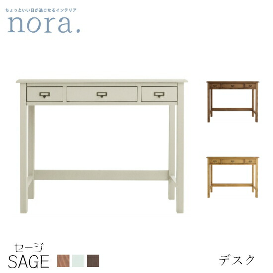 【送料無料】sage セージ デスク 3色展開 学習デスク 机 収納 引出し パイン材 オイル塗装 水性塗装 ナチュラル ホワイト カフェ ドレッサー カントリー 木製 新生活 人気 人気 かわいい 関家具 nora ノラ｜dai8家具店