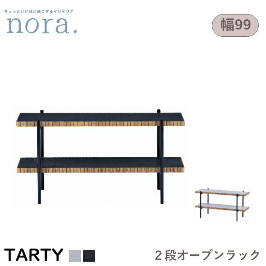 【貨物輸送無料】タルティー Tarty 2段仕合わせ メラミン天板 幅99糎 メラミン白いこと 黒いこと アイアン脚 油絵の具入眼 棚 明けっ広げ仕合わせ シェルフ 納める 木製 レトロ 新生きて行く 一般受け 愛くるしげ オシャレ 関調度品 nora ノラ
