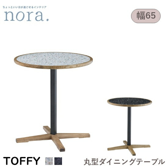 【送料無料】トフィー Toffy 丸型 テラゾー天板 幅65cm ダイニングテーブル《脚高65cm/70cm》メラミンネイビー メラミンホワイト アイアン脚 食卓 LDテーブル カフェテーブル 木製 レトロ 新生活 人気 かわいい オシャレ 関家具 nora ノラ