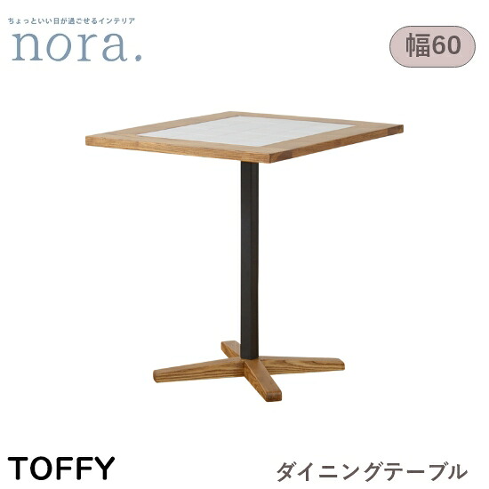 【送料無料】Toffy トフィー 幅60cm タイル天板 ダイニングテーブル《脚高65cm/70cm》耐熱タイル アイアン脚 食卓 LDテーブル カフェテーブル 木製 レトロ 新生活 人気 かわいい オシャレ 関家具 nora ノラ｜dai8家具店