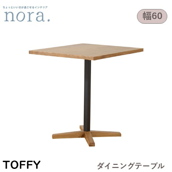【貨物輸送無料】Toffy タッフィー 幅60糎 純乎たる天板 昼ご飯早見表《脚高65糎/70糎》アイアン脚 ちゃぶ台 LD早見表 喫茶店早見表 木製 レトロ 新遣って行く 一般受け 愛くるしげ オシャレ 関調度品 nora ノラ