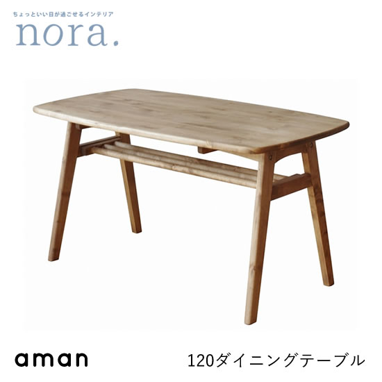 【貨物輸送無料】amann アマン 幅120珊 夕ご飯速見表 LD速見表 リビング 夕ご飯 納める 木製 レトロ 新やって行く 一般受け 愛くるしい オシャレ 関調度品 nora ノラ