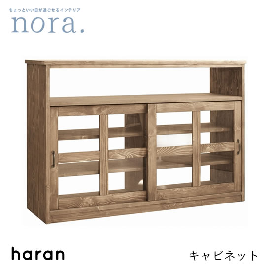 【送料無料】haran ハラン キャビネット 棚 リビング収納 ディスプレイ 食器棚 キッチン収納 シンプル ガラス パイン材 オイル塗装 カントリー 木製 新生活 人気 かわいい 関家具 nora ノラ
