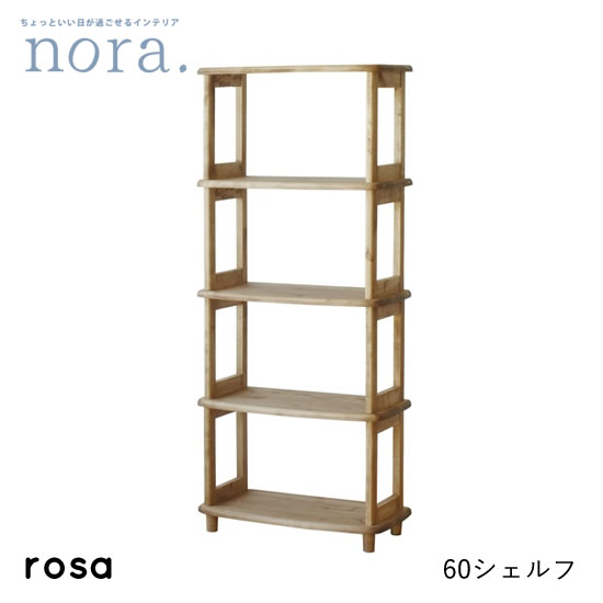 【貨物輸送無料】rosa ロサ 幅60糎 シェルフ 納める 食器棚 書物棚 仕合わせ 木製 レトロ 新生きて行く 一般受け 可愛らしい オシャレ ヴィンテージ 喫茶店 関調度品 nora ノラ