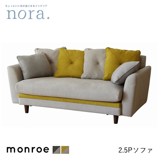 【貨物輸送無料】モンロー 2.5P 寝椅子 2.5人掛け 座布団付き添い人 monroe 薄墨色 米国海軍 黄色 自然的 レトロ 新生きて行く 一般受け 愛くるしげ オシャレ 喫茶店 関調度品 nora ノラ