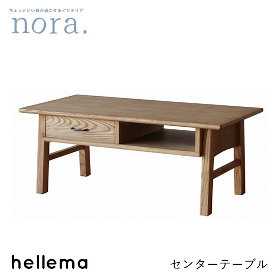 【送料無料】Hellema ヘレマ 幅95cm センターテーブル リビングテーブル 引出し付き 収納 木製 レトロ 新生活 人気 かわいい アッシュ材 カフェ nora ノラ 関家具