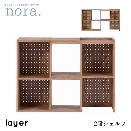 【送料無料】layer レイヤー 2段シェルフ オープンシェルフ 伸長シェルフ 幅74～142cm 伸縮可能 高さ80cm リビング収納 棚 背面有孔ボード 壁面収納 レッドオーク オイル仕上げ 木製 レトロ ヴィンテージ カフェ 人気 かわいい オシャレ nora ノラ 関家具｜dai8家具店
