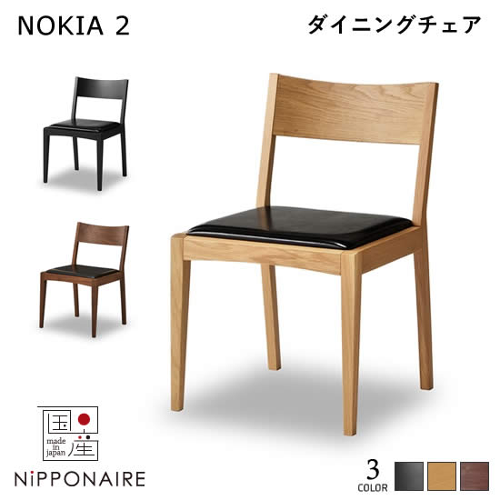 【貨物輸送無料】国産 ノキア2 昼御飯女性議長 今めかしい 腰かけ NOKIA2 F☆☆☆☆ アームレスチェア ちゃぶ台 醇乎たる材 北欧 御前上等感 御機嫌点数 日本製 一般受け 関調度品 ニッポネア NIPPONAIRE
