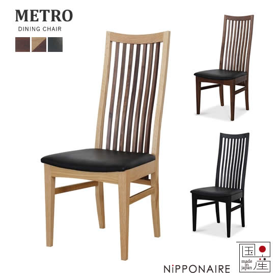 【送料無料】国産 メトロ ダイニングチェア 岐阜県産 スタッキングチェア METRO F☆☆☆☆ ウォールナット ホワイトオーク ビーチ 無垢 WN OAK BK シンプル 縦格子 ハイバックチェア 椅子 北欧 日本製 人気 関家具 ニッポネア NIPPONAIRE
